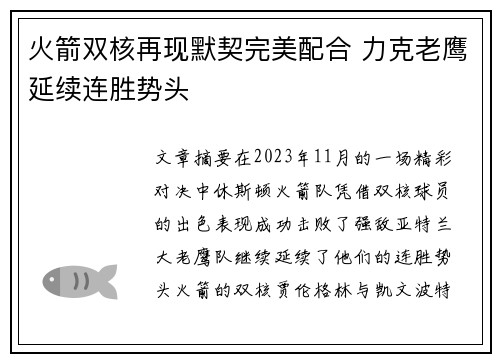 火箭双核再现默契完美配合 力克老鹰延续连胜势头