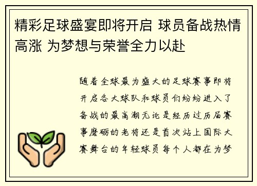 精彩足球盛宴即将开启 球员备战热情高涨 为梦想与荣誉全力以赴