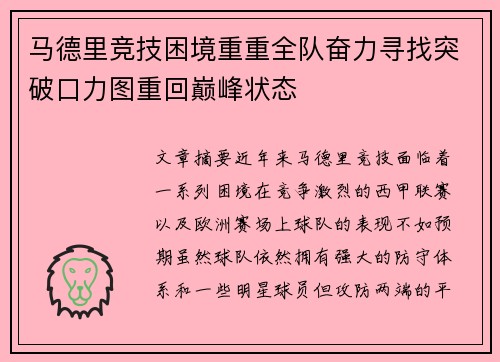 马德里竞技困境重重全队奋力寻找突破口力图重回巅峰状态