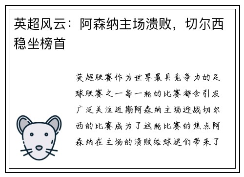 英超风云：阿森纳主场溃败，切尔西稳坐榜首
