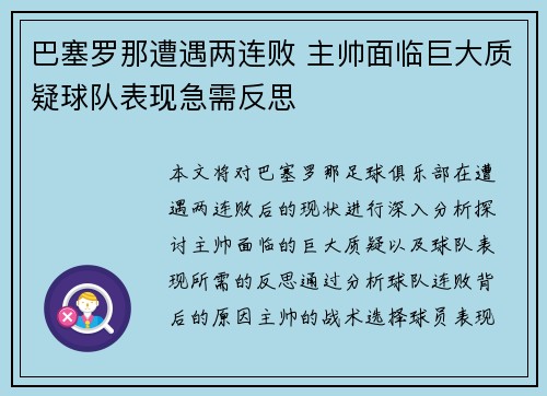 巴塞罗那遭遇两连败 主帅面临巨大质疑球队表现急需反思
