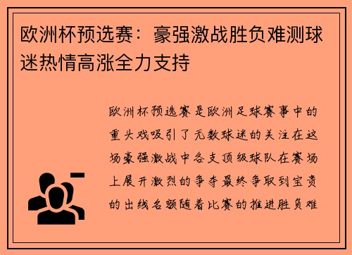欧洲杯预选赛：豪强激战胜负难测球迷热情高涨全力支持