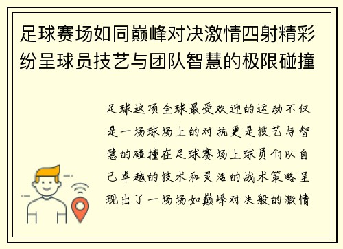 足球赛场如同巅峰对决激情四射精彩纷呈球员技艺与团队智慧的极限碰撞