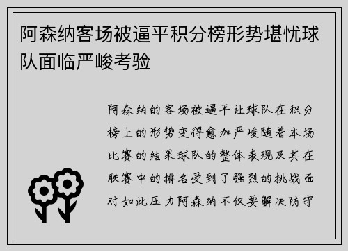 阿森纳客场被逼平积分榜形势堪忧球队面临严峻考验
