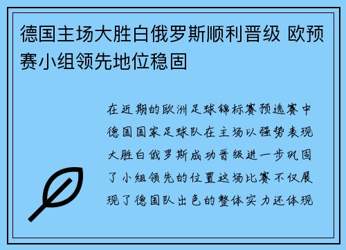 德国主场大胜白俄罗斯顺利晋级 欧预赛小组领先地位稳固