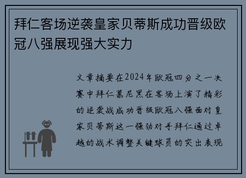 拜仁客场逆袭皇家贝蒂斯成功晋级欧冠八强展现强大实力