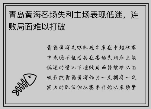 青岛黄海客场失利主场表现低迷，连败局面难以打破