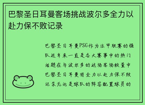 巴黎圣日耳曼客场挑战波尔多全力以赴力保不败记录
