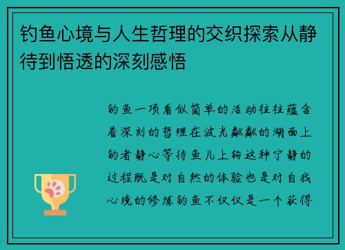 钓鱼心境与人生哲理的交织探索从静待到悟透的深刻感悟