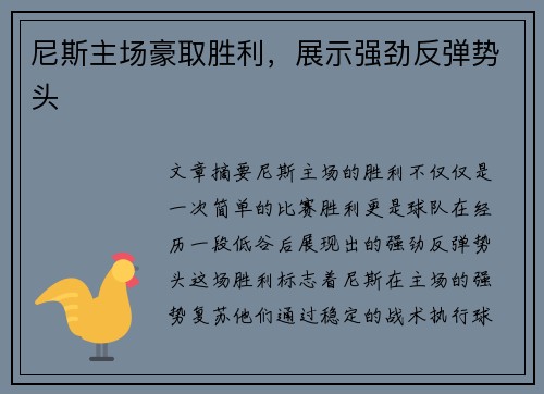 尼斯主场豪取胜利，展示强劲反弹势头