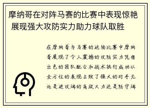 摩纳哥在对阵马赛的比赛中表现惊艳 展现强大攻防实力助力球队取胜