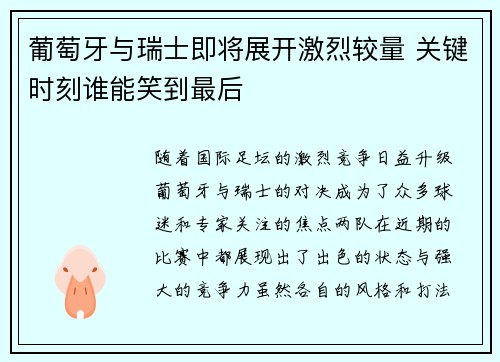 葡萄牙与瑞士即将展开激烈较量 关键时刻谁能笑到最后