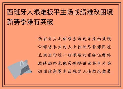 西班牙人艰难扳平主场战绩难改困境新赛季难有突破