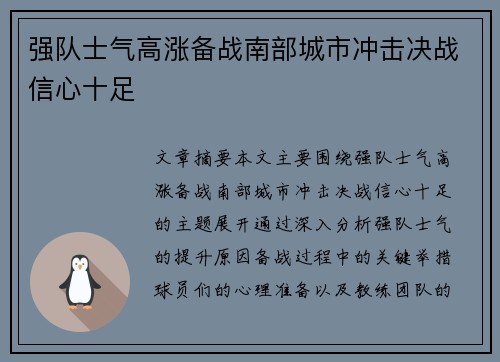 强队士气高涨备战南部城市冲击决战信心十足