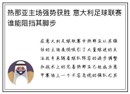 热那亚主场强势获胜 意大利足球联赛谁能阻挡其脚步