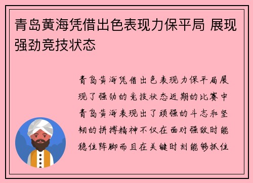 青岛黄海凭借出色表现力保平局 展现强劲竞技状态