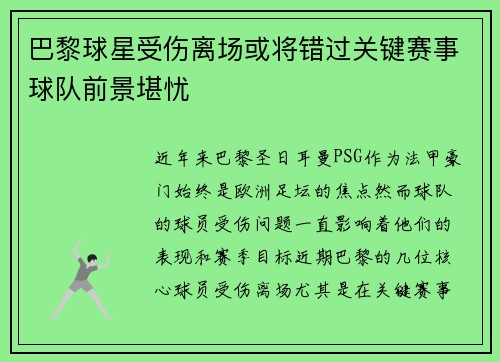 巴黎球星受伤离场或将错过关键赛事球队前景堪忧