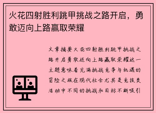 火花四射胜利跳甲挑战之路开启，勇敢迈向上路赢取荣耀