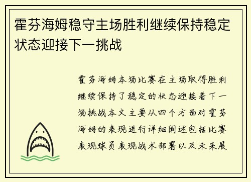 霍芬海姆稳守主场胜利继续保持稳定状态迎接下一挑战