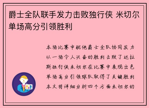 爵士全队联手发力击败独行侠 米切尔单场高分引领胜利