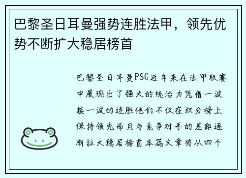 巴黎圣日耳曼强势连胜法甲，领先优势不断扩大稳居榜首