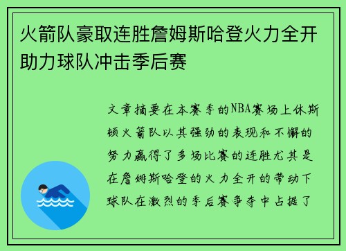 火箭队豪取连胜詹姆斯哈登火力全开助力球队冲击季后赛