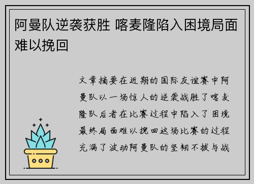 阿曼队逆袭获胜 喀麦隆陷入困境局面难以挽回