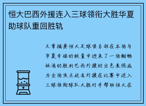 恒大巴西外援连入三球领衔大胜华夏助球队重回胜轨