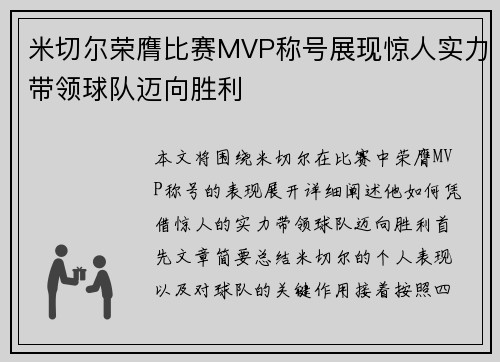 米切尔荣膺比赛MVP称号展现惊人实力带领球队迈向胜利