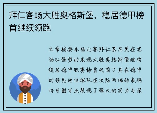 拜仁客场大胜奥格斯堡，稳居德甲榜首继续领跑