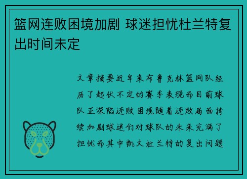 篮网连败困境加剧 球迷担忧杜兰特复出时间未定