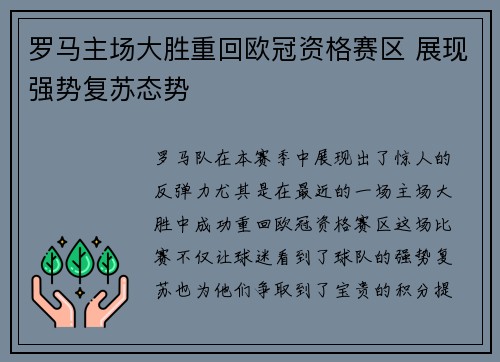罗马主场大胜重回欧冠资格赛区 展现强势复苏态势