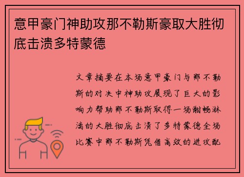 意甲豪门神助攻那不勒斯豪取大胜彻底击溃多特蒙德