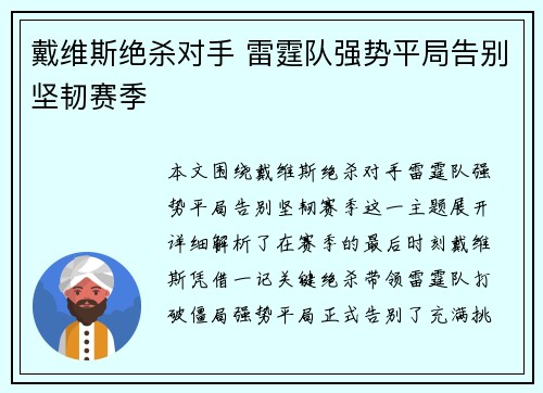 戴维斯绝杀对手 雷霆队强势平局告别坚韧赛季