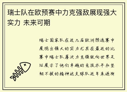 瑞士队在欧预赛中力克强敌展现强大实力 未来可期