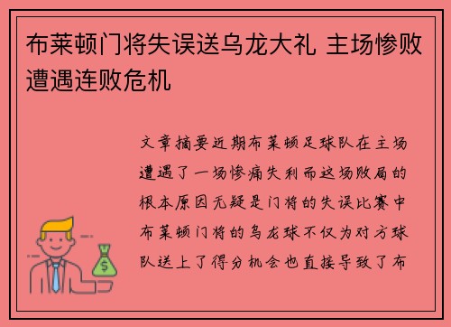布莱顿门将失误送乌龙大礼 主场惨败遭遇连败危机