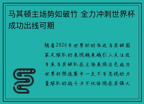 马其顿主场势如破竹 全力冲刺世界杯成功出线可期