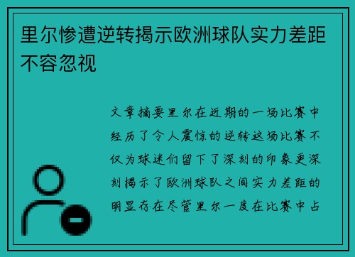 里尔惨遭逆转揭示欧洲球队实力差距不容忽视