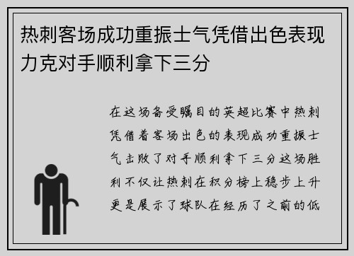 热刺客场成功重振士气凭借出色表现力克对手顺利拿下三分