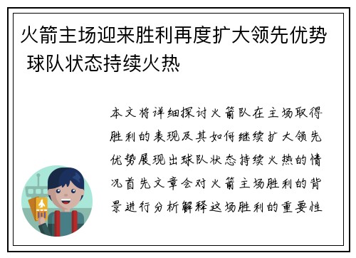 火箭主场迎来胜利再度扩大领先优势 球队状态持续火热