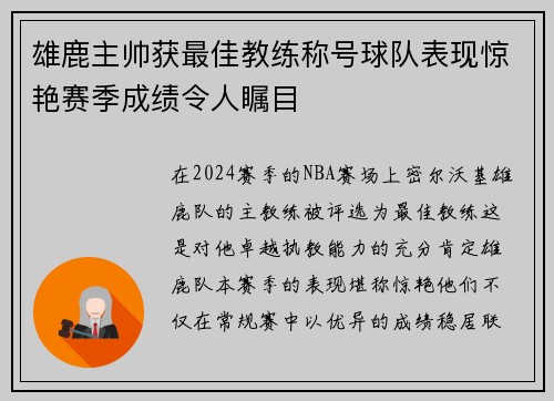 雄鹿主帅获最佳教练称号球队表现惊艳赛季成绩令人瞩目