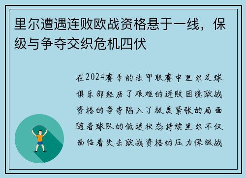 里尔遭遇连败欧战资格悬于一线，保级与争夺交织危机四伏