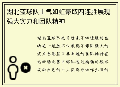 湖北篮球队士气如虹豪取四连胜展现强大实力和团队精神