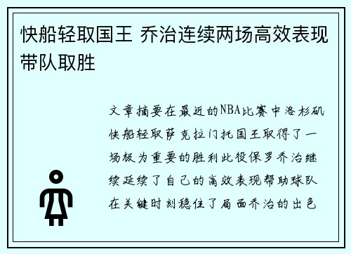 快船轻取国王 乔治连续两场高效表现带队取胜