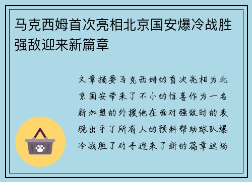 马克西姆首次亮相北京国安爆冷战胜强敌迎来新篇章