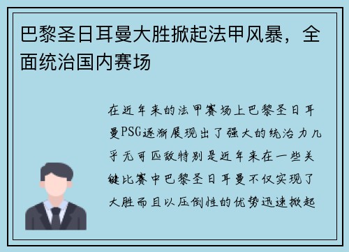 巴黎圣日耳曼大胜掀起法甲风暴，全面统治国内赛场