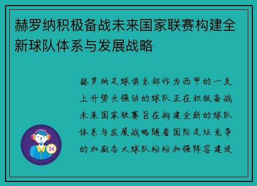 赫罗纳积极备战未来国家联赛构建全新球队体系与发展战略