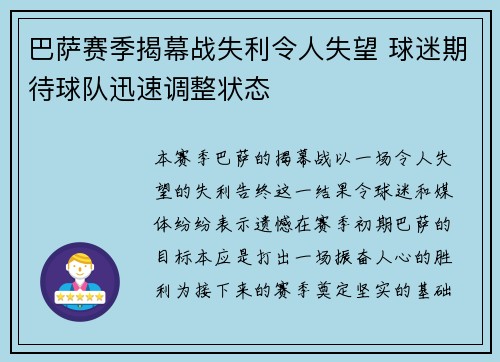 巴萨赛季揭幕战失利令人失望 球迷期待球队迅速调整状态