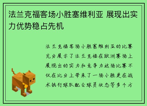 法兰克福客场小胜塞维利亚 展现出实力优势稳占先机