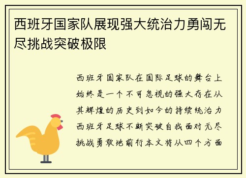 西班牙国家队展现强大统治力勇闯无尽挑战突破极限